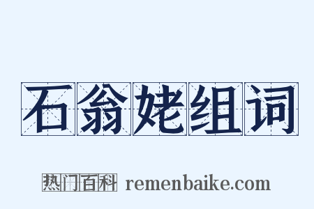 石翁姥组词是什么意思的图片